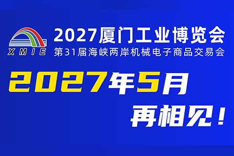 厦门工博会（XMIE）
