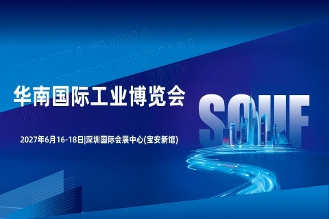 华南工博会（SCIIF）